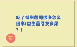 吃了益生菌尿很多怎么回事(益生菌引发多尿？)