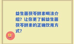 益生菌茯苓酵素喝法介绍？让你更了解益生菌茯苓酵素的正确饮用方式？
