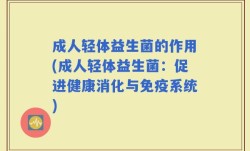 成人轻体益生菌的作用(成人轻体益生菌：促进健康消化与免疫系统)