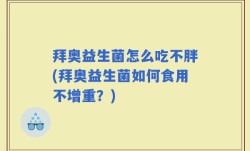 拜奥益生菌怎么吃不胖(拜奥益生菌如何食用不增重？)
