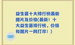 益生菌十大排行榜最新图片及价格(最新！十大益生菌排行榜，价格和图片一网打尽！)