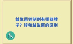 益生菌锌制剂有哪些牌子？锌和益生菌的区别