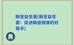 肠宝益生菌(肠宝益生菌：促进肠道健康的好帮手)