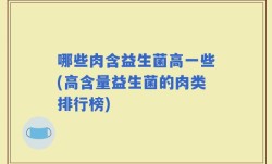 哪些肉含益生菌高一些(高含量益生菌的肉类排行榜)