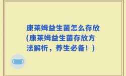 康莱姆益生菌怎么存放(康莱姆益生菌存放方法解析，养生必备！)