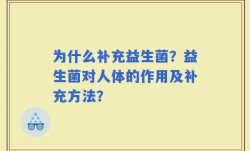 为什么补充益生菌？益生菌对人体的作用及补充方法？