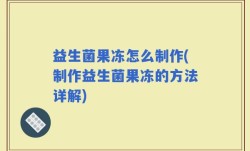 益生菌果冻怎么制作(制作益生菌果冻的方法详解)