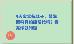4天宝宝拉肚子，益生菌粉真的能帮忙吗？看完你就知道