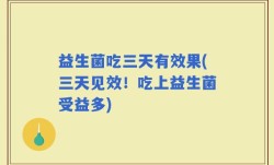 益生菌吃三天有效果(三天见效！吃上益生菌受益多)
