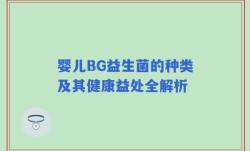 婴儿BG益生菌的种类及其健康益处全解析