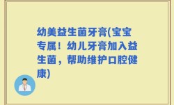 幼美益生菌牙膏(宝宝专属！幼儿牙膏加入益生菌，帮助维护口腔健康)