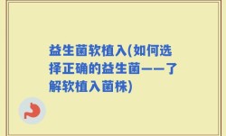益生菌软植入(如何选择正确的益生菌——了解软植入菌株)