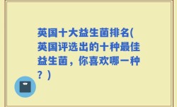 英国十大益生菌排名(英国评选出的十种最佳益生菌，你喜欢哪一种？)