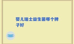 婴儿瑞士益生菌哪个牌子好