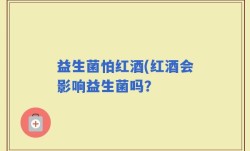 益生菌怕红酒(红酒会影响益生菌吗？