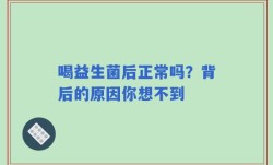 喝益生菌后正常吗？背后的原因你想不到