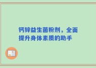 钙锌益生菌粉剂，全面提升身体素质的助手