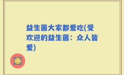 益生菌大家都爱吃(受欢迎的益生菌：众人皆爱)