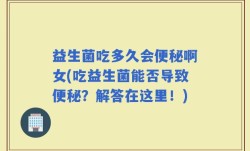 益生菌吃多久会便秘啊女(吃益生菌能否导致便秘？解答在这里！)