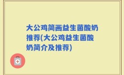 大公鸡简画益生菌酸奶推荐(大公鸡益生菌酸奶简介及推荐)