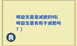 喝益生菌是减肥的吗(喝益生菌有助于减肥吗？)