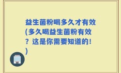 益生菌粉喝多久才有效(多久喝益生菌粉有效？这是你需要知道的！)