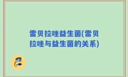 雷贝拉唑益生菌(雷贝拉唑与益生菌的关系)