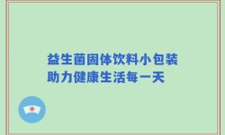 益生菌固体饮料小包装助力健康生活每一天