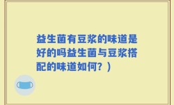 益生菌有豆浆的味道是好的吗益生菌与豆浆搭配的味道如何？)