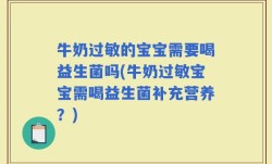 牛奶过敏的宝宝需要喝益生菌吗(牛奶过敏宝宝需喝益生菌补充营养？)