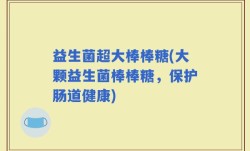 益生菌超大棒棒糖(大颗益生菌棒棒糖，保护肠道健康)