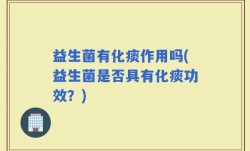 益生菌有化痰作用吗(益生菌是否具有化痰功效？)