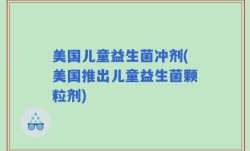 美国儿童益生菌冲剂(美国推出儿童益生菌颗粒剂)
