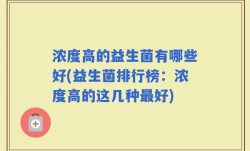 浓度高的益生菌有哪些好(益生菌排行榜：浓度高的这几种最好)
