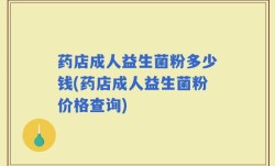药店成人益生菌粉多少钱(药店成人益生菌粉价格查询)