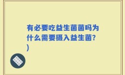 有必要吃益生菌菌吗为什么需要摄入益生菌？)
