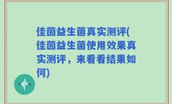 佳茵益生菌真实测评(佳茵益生菌使用效果真实测评，来看看结果如何)
