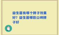 益生菌有哪个牌子效果好？益生菌哪款口碑牌子好
