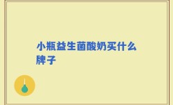 小瓶益生菌酸奶买什么牌子