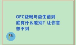 GFC益畅与益生菌到底有什么差别？让你意想不到