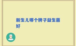 新生儿哪个牌子益生菌好