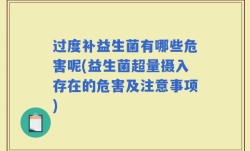 过度补益生菌有哪些危害呢(益生菌超量摄入存在的危害及注意事项)