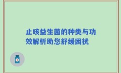 止咳益生菌的种类与功效解析助您舒缓困扰