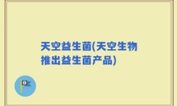 天空益生菌(天空生物推出益生菌产品)