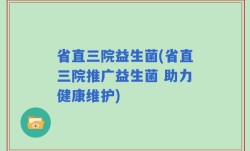省直三院益生菌(省直三院推广益生菌 助力健康维护)