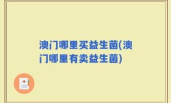 澳门哪里买益生菌(澳门哪里有卖益生菌)