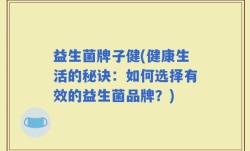 益生菌牌子健(健康生活的秘诀：如何选择有效的益生菌品牌？)