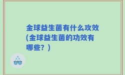 金球益生菌有什么攻效(金球益生菌的功效有哪些？)