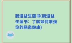肠道益生菌书(肠道益生菌书：了解如何增强你的肠道健康)