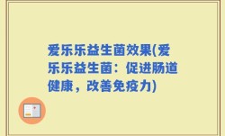 爱乐乐益生菌效果(爱乐乐益生菌：促进肠道健康，改善免疫力)